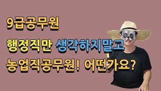 9급공무원 행정직 말고 농업직공무원! 어떤가요?