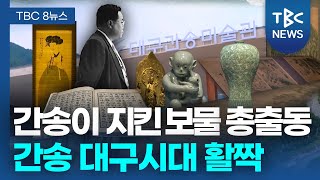 간송이 지킨 국보·보물 총출동…간송 대구시대 ‘활짝’ㅣTBC뉴스