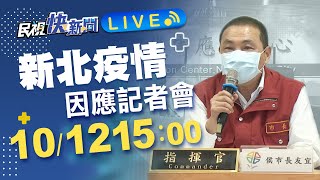 1012 新北市長侯友宜召開因應疫情記者會｜民視快新聞｜