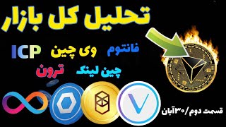 تحلیل وی چین ،فانتوم،لونا،ای سی پی،ترون،چین لینک