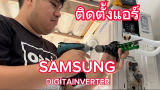 ติดตั้งแอร์ SAMSUNG DIGITALINVERTER