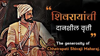 शिवरायांची दानशील वृत्ती | The generosity of Chhatrapati Shivaji Maharaj