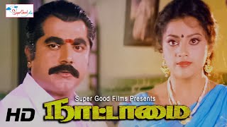 Nattamai Tamil Super hit Movie | Sarath Kumar, Meena, Khushbu, KS Ravikumar | Super Good Films | HD