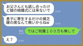 【LINE】年収5000万の私を貧乏人と勘違いし義妹の結婚式に参加させないクズ姑「寄生虫嫁の席なんて無いわよw」嫁「じゃあご祝儀100万は無しで」→私の正体を知った義母が謝罪してきた結果w【総集編】