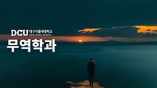 [무역학과] 무역강대국 대한민국, 대구가톨릭대학교 \