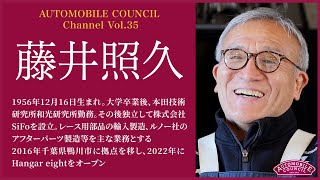 AUTOMOBILE COUNCIL Channel　Vol.35【藤井 照久 編】