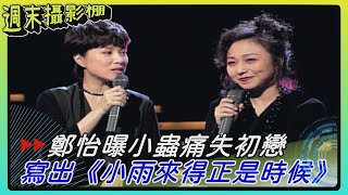 重拾麥克風！鄭怡演唱羅大佑 梁弘志 小蟲成名曲！高音版《恰似你的溫柔》帶來全新感受！【#週末攝影棚】精彩片段