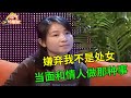 新婚夜发现妻子不是处女,丈夫为了报复竟当着妻子的面和情人做那种事,还理直气壮:我就是为了报复你【调解故事】