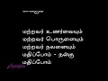 மற்றவர் உணர்வையும் மற்றவர் பொருளையும் ... பாடல்