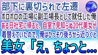 【感動する話】部下に裏切られてボロボロの工場に左遷された俺。社宅に帰ると自室で見知らぬ20代女性が着替えていた。→俺「あの…」と声をかけると女性は驚き…【泣ける話】