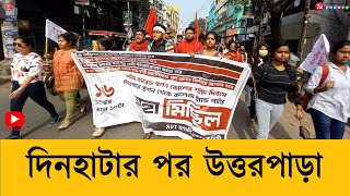 দিনহাটার পর উত্তরপাড়া। শাসকের ঘুম কাড়ছে ছোট ছোট কুঁড়িদের মিছিলগুলো । CPIM WEST BENGAL