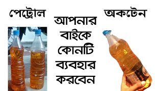 Petrol Vs Octen | পেট্রোল না অকটেন? কোন বাইকের জন্য পেট্রোল/অকটেন ভাল? Petrol better | Octane Better