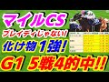 【 マイルチャンピオンシップ 2024 】秋G1戦 5戦 4的中！今週も自信あり《舐められすぎ！複勝率100％の化け物1頭！》