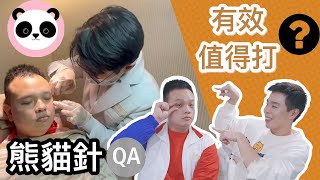 熊貓針真實心得：Q\u0026A！黑眼圈淡了？CP值高？ 眼袋有效嗎？| Bolow 菠蘿