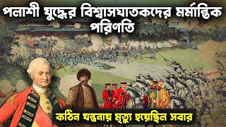 পলাশীর বিশ্বাসঘাতকদের শেষ পরিণতি || The Consequences of the Plassey Conspirators | Voice Of Suman