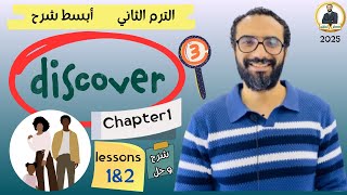 أقوى شرح لمنهج ديسكفر الصف الثالث | Discover |  الترم الثاني | الدرس الأول