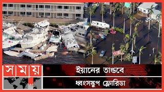 হারিকেন ইয়ানে ফ্লোরিডায় অন্ধকারে ৯ লাখের বেশি বাসিন্দা! | Hurricane Ian Update | Florida