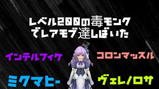 ～イルーナ戦記～レベル200の毒モンクでレアモブ達しばいてみた