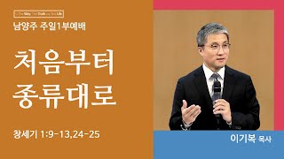 [이기복 담당목사] 처음부터 종류대로 (창세기 1:9-13/24-25)ㅣ이기복 목사│2023. 5. 28 (일)