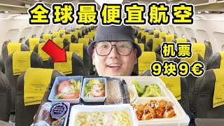 探秘全球最廉价航空！机票9块9€！到底有多离谱？