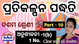 Pratikalpana Paddhati Anusilani-1b 1 no. 10th class math odia medium/Odisha School classes