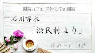 石川啄木「渋民村より」朗読カフェ　津田一真朗読　名作文学の朗読