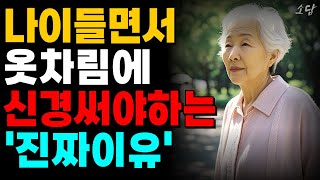 나이 들수록 옷차림에 신경 써야 하는 진짜 이유 5가지와 노후에 귀티 나는 옷차림 습관 | 이렇게 입으면 5배 귀티 나 보입니다 | 노후행복 | 노년의지혜 | 인생조언