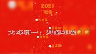 大年初一：给大家拜年啦！（20210212）