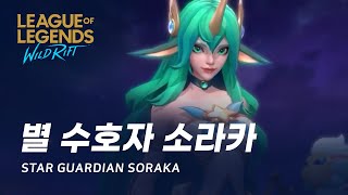 [와일드 리프트] 별 수호자 소라카 스킨 미리보기 | Star Guardian Soraka Skin Spotlight