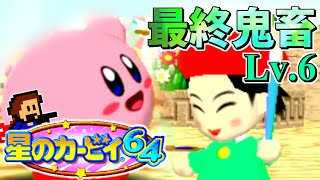 【最終鬼畜縛り】星のカービィ64【実況】part6