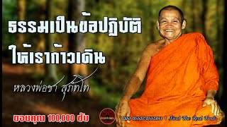 ธรรมเป็นข้อปฏิบัติ ให้เราก้าวเดิน เสียงเทศน์ หลวงพ่อชา สุภัทโท (ไม่มีโฆษณาแทรก)