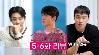 민규형과 함께 솔로지옥4 리뷰(feat, 동호야…)🫢