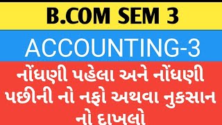 B.COM SEM 3 ACCOUNTING-3 Nodhni Pahela ane Nodhni Pachhi no Nfo athva Nuksan no Dakhlo|Su Education