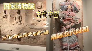 国家博物院古代中国之三国两晋南北朝和隋唐五代时期，参观三彩陶釉，被美国人盗走的彩绘浮雕，逼真的龙门石窟！