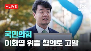 [다시보기] 국민의힘, ‘연어 술파티’ 발언한 이화영 위증 혐의로 고발-11월 8일 (금) 풀영상 [이슈현장] / JTBC News