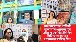 প্রতিটি স্কুল যদি দর্শনার এই স্কুলের মত হয় তাহলে কে জি স্কুল ইংলিশ মিডিয়াম স্কুলের প্রয়োজন আছে কি ?