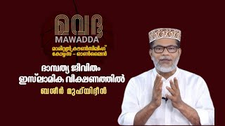 മവദ്ദ മാരിറ്റൽ കൗൺസിലിംഗ് കോഴ്സ് / സെഷൻ - 1 / ബഷീർ മുഹിയിദ്ദീൻ /