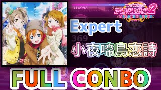 【ラブライブ！スクフェス2】小夜啼鳥恋詩【EXPERT】FULL COMBO