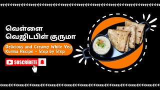 சுவையான வெள்ளை வெஜிடபிள் குருமா - சப்பாத்தி | Delicious and Creamy White Veg Kurma Recipe -