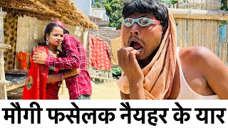 मौगी फसेलक नैयहर के यार #maithili_comedy_dhorba #chunalal