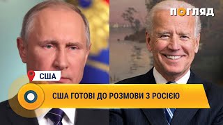 США готові до розмови з Росією #США #Росія #НАТО