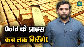 Gold Price | Gold के प्राइस कब तक गिरेंगे!