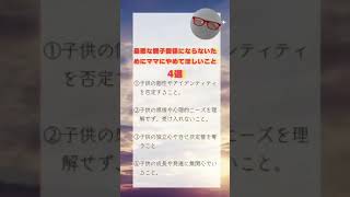 最悪な親子関係にならないためにママにやめてほしいこと　４選