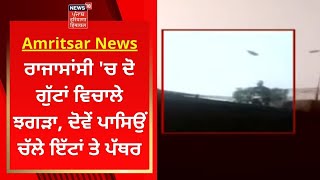 Amritsar News : ਰਾਜਾਸਾਂਸੀ 'ਚ ਦੋ ਗੁੱਟਾਂ ਵਿਚਾਲੇ ਝਗੜਾ, ਦੋਵੇਂ ਪਾਸਿਉਂ ਚੱਲੇ ਇੱਟਾਂ ਤੇ ਪੱਥਰ | News18 Punjab