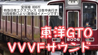 今や宝塚線では貴重？阪急8000系GTOを聞いてみよう！