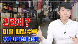 식당 창업, 누구 말이 맞을까? 지금은 절묘한 타이밍 Vs 그냥 미친 짓