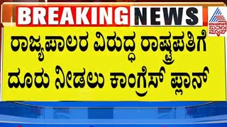 ರಾಜ್ಯಪಾಲರ ವಿರುದ್ಧ ರಾಷ್ಟ್ರಪತಿಗೆ ದೂರು! | Permission For Siddaramaiah Prosecution In Muda scam