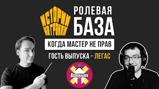 Когда мастер не прав | Ролевая БАЗА вместе с Легасом