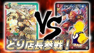 [対戦実況]とり店長参戦！火水光ドギラゴン剣 VS G・G・G ４万人突破記念大会 対戦動画[デュエルマスターズ]