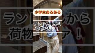 【小学生あるある】ランドセルから荷物バサァ！ #shorts